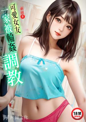 可爱女友一家被韩少