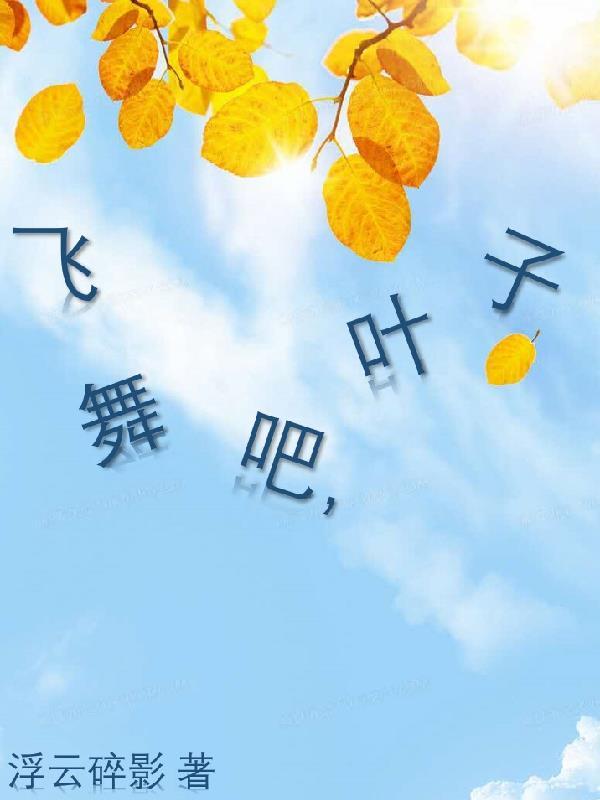 飞舞的落叶图片