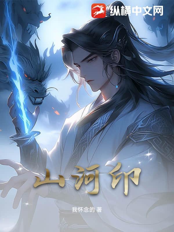 山河印记是什么意思