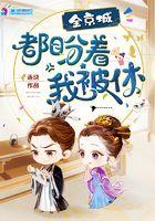 全京城都盼着她被休乐文