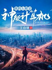 我的右眼是神级计算机百度百科
