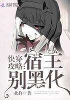 快穿攻略宿主别黑化是哪个