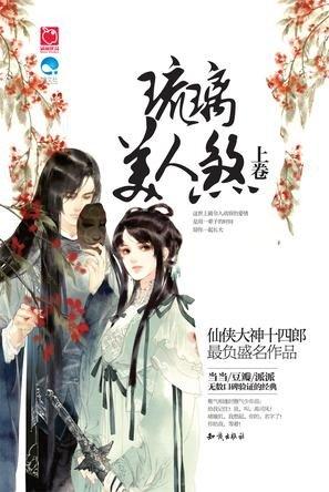 琉璃美人煞琉璃是什么意思