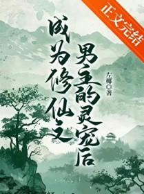 成为修仙文男主的灵宠后免费阅读