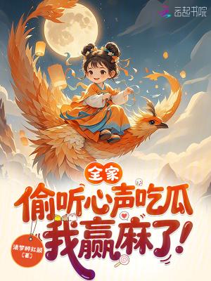 全家偷听心声吃瓜