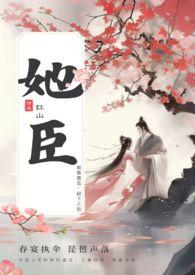 1v1臣言的她似火