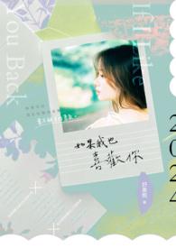 如果我也喜欢你是梨涡