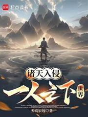 一人之下诸天万界