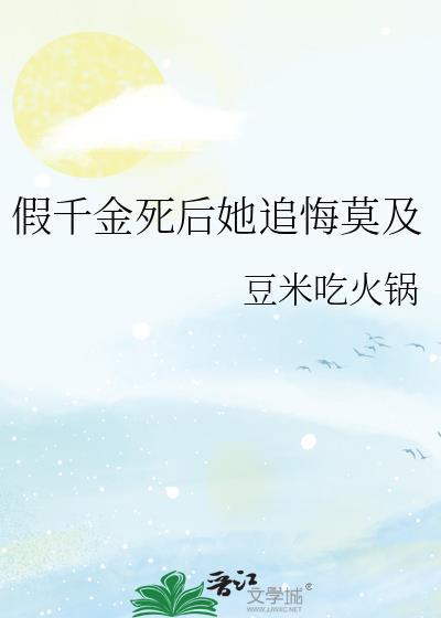 假千金死后她追悔莫及免费阅读