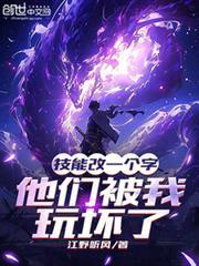他们被我玩坏了最新章节笔趣阁