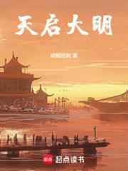 天启大明笔趣阁