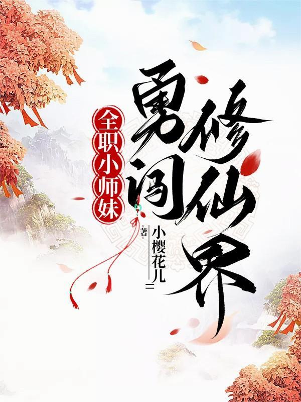 全职小师妹勇闯修仙界免费阅读