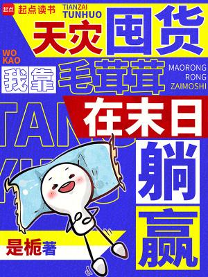 末日囤货我靠百亿物资硬刚天灾百度