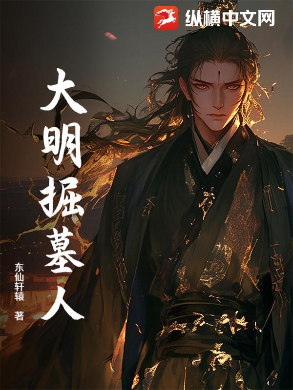 明代大墓发掘视频