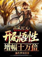 高武纪元开局悟性增幅十万倍(1-226)