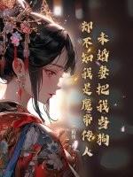 未婚妻你是魔鬼嘛