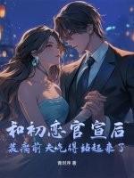 和初恋离婚以后(豪门)