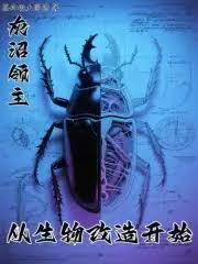 从生物改造开始免费观看5200