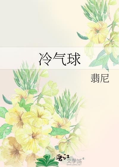 冷气球翡尼