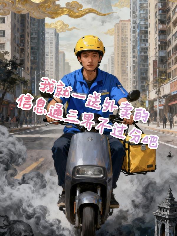 送个外卖去三界陈亮