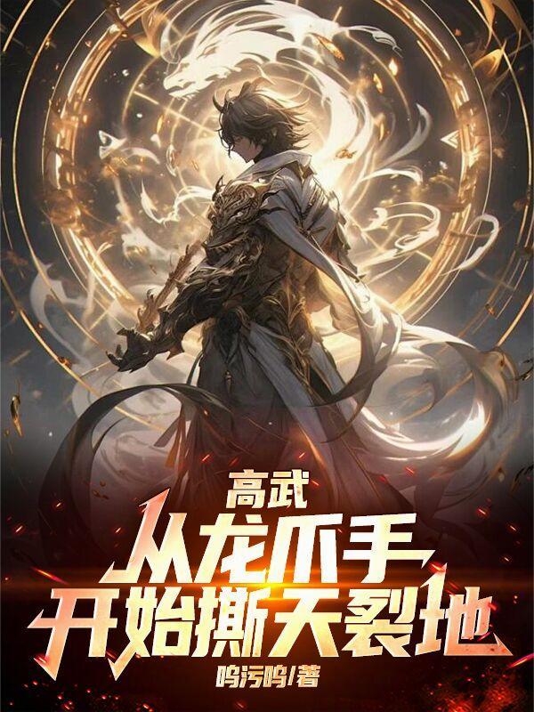 高武从龙爪手开始撕天裂地