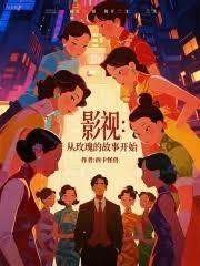 影视从玫瑰的故事开始 笔趣阁