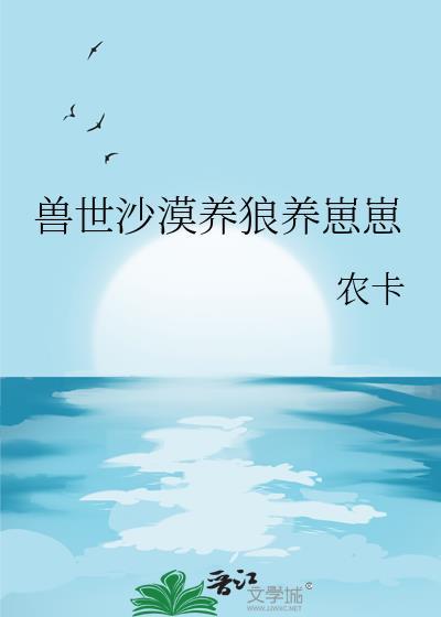 兽世沙漠养狼养崽崽_农卡