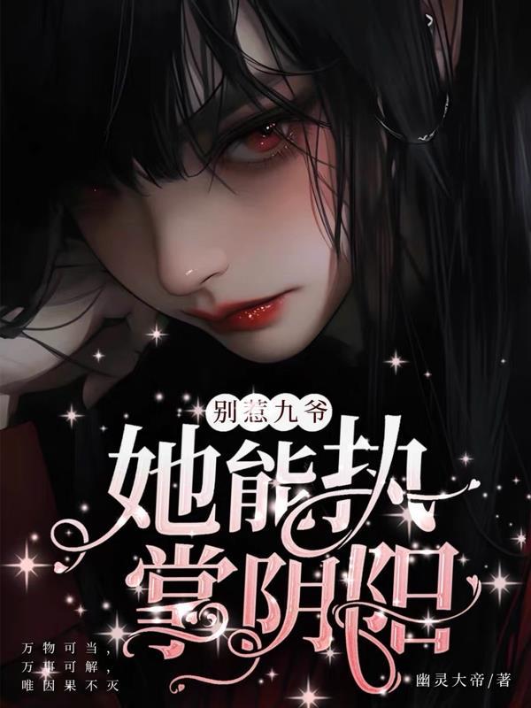 别惹逆世九小姐全文免费