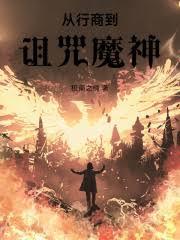 奇遇行商从诅咒开始