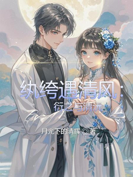 纨绔遇清风衍之与清沅