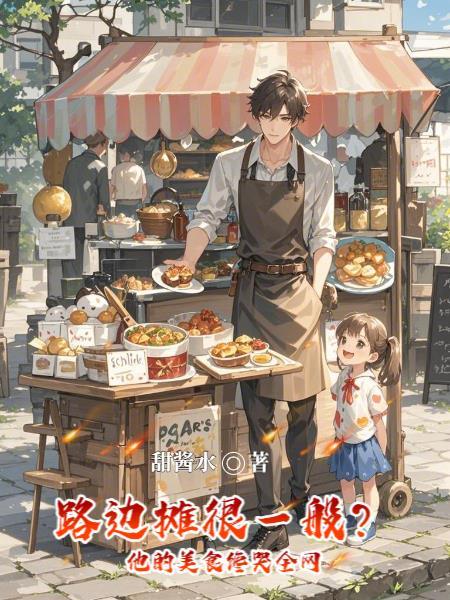 路边摊的魅力