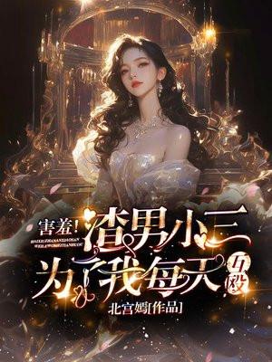 渣男和小三在一起会幸福吗