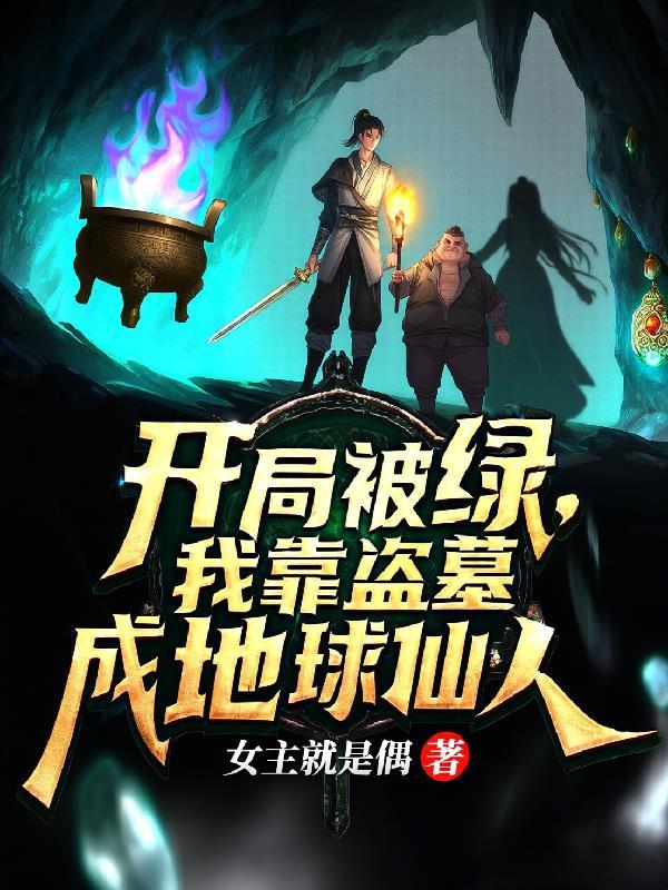 开局有人盗我墓