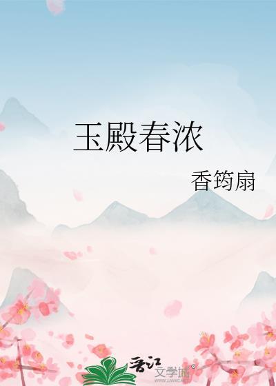 玉殿春浓by香筠扇笔趣阁最新章节