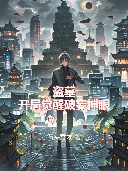 盗墓开局神机百炼