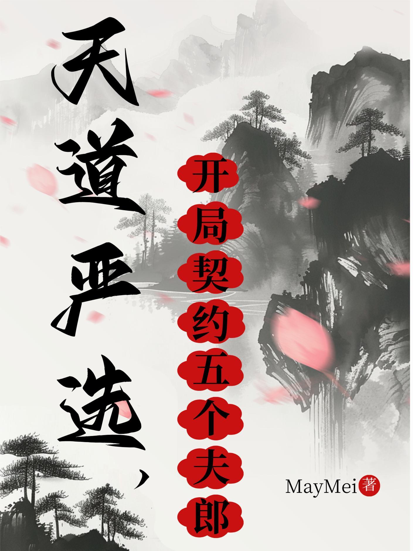 开局契约五个夫郎的