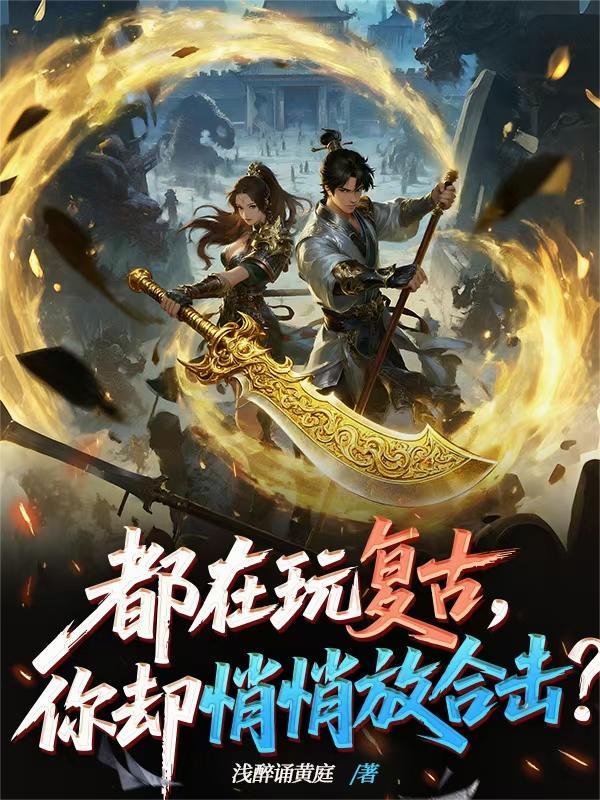 长期的复古合击服