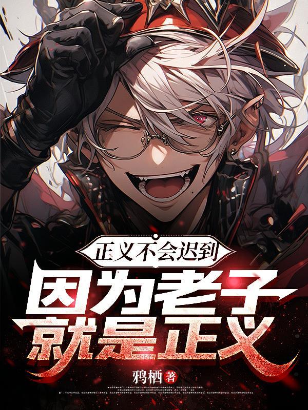 正义是永远不会迟到的