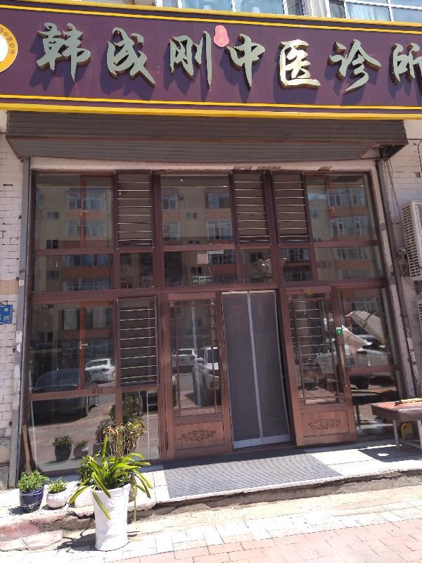 我的中医生涯之路免费阅读