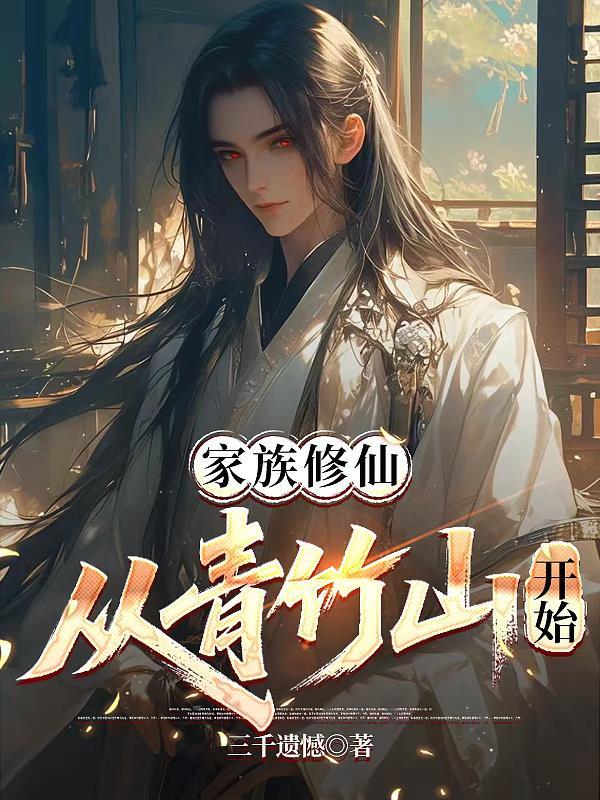 家族修仙从青竹山开始张怀瑾