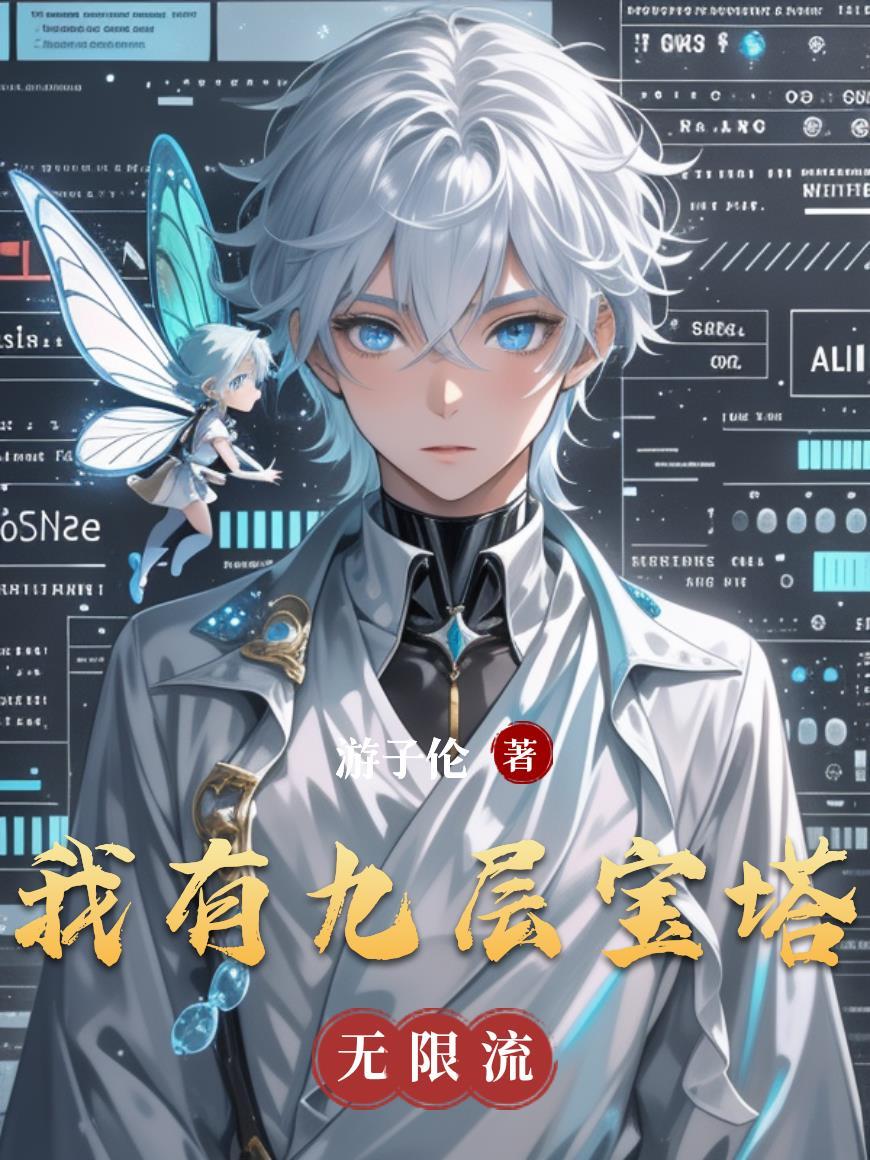 我有九层宝塔空间全集