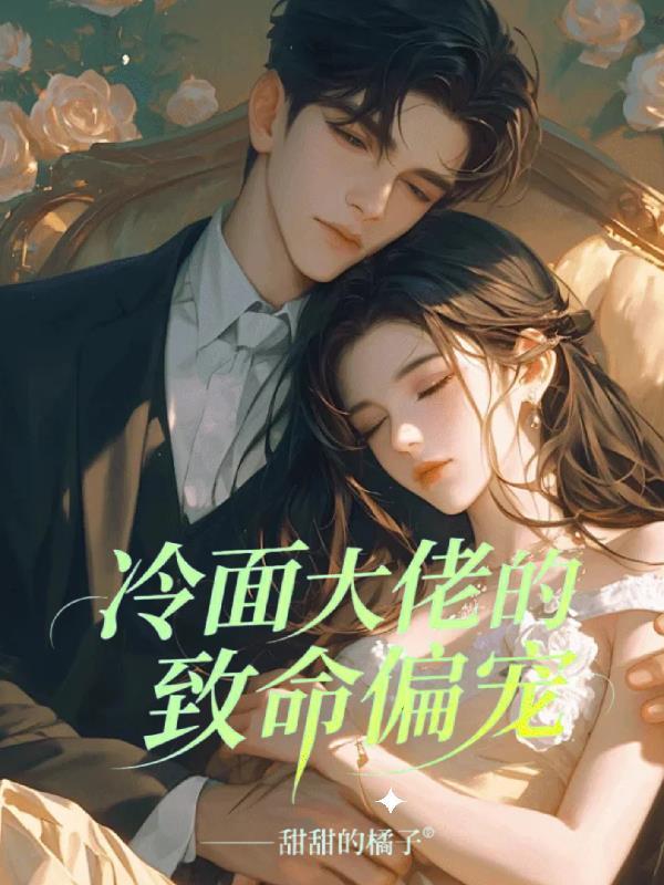 冷面大佬的致命偏宠免费阅读
