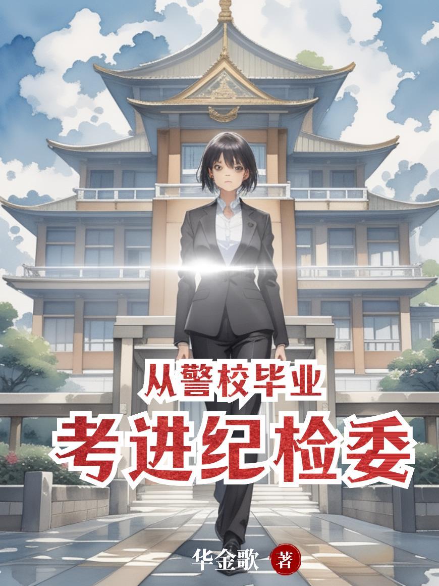 从警校毕业考进纪检委好吗