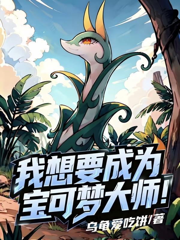 我想要成为宝可梦大师英文