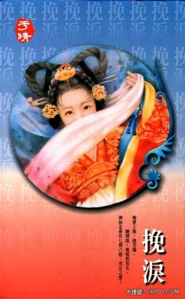 挽泪公主楼采凝