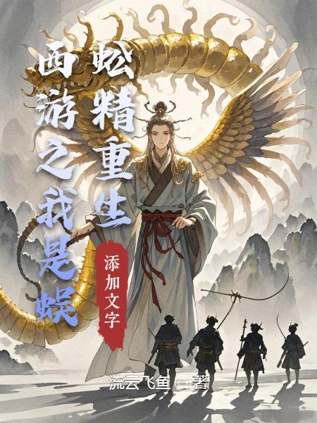 重生西游之我是孙悟空全文阅读