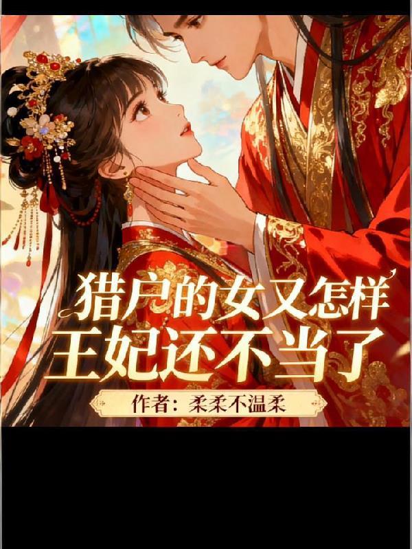 猎户家的小娘子女王不在家笔趣阁