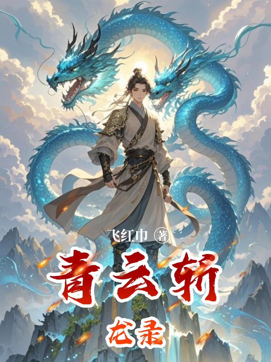 青云志之斩龙问情