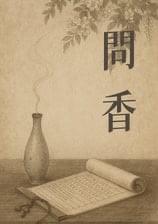 问香探案录