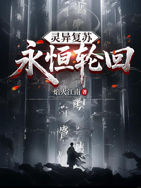 无限轮回之灵异复苏